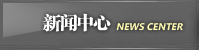 新聞